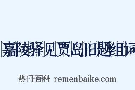 嘉陵驿见贾岛旧题组词是什么意思的图片